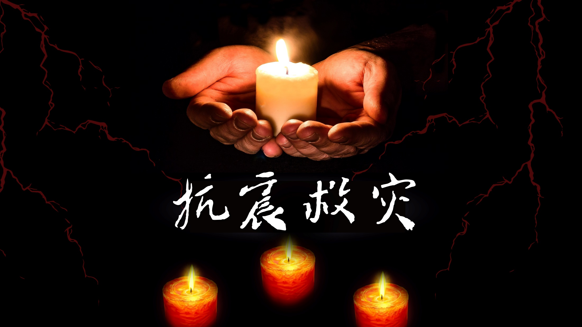 1714352910855919.png 抗震救灾_01.png