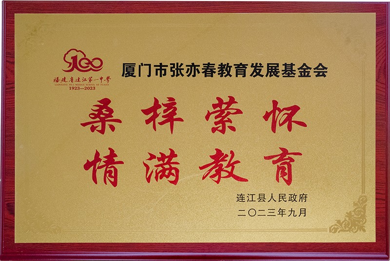 连江县人民政府 颁发