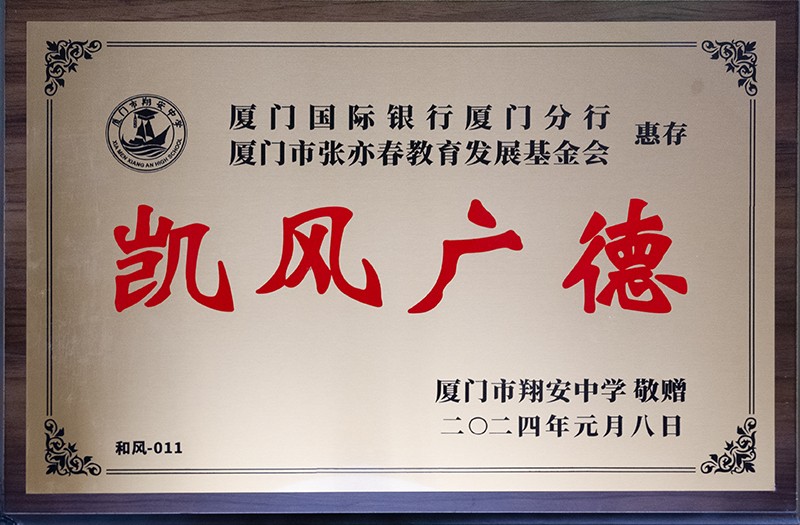 厦门市翔安中学 敬赠