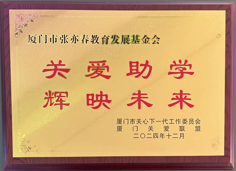 厦门市关心下一代工作委员会、厦门关爱联盟 颁发
