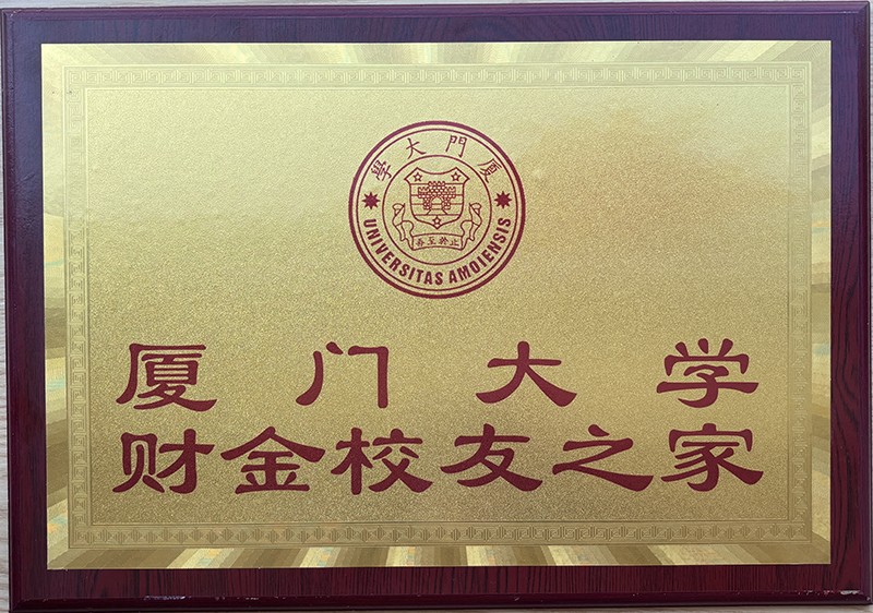 厦门大学 颁发