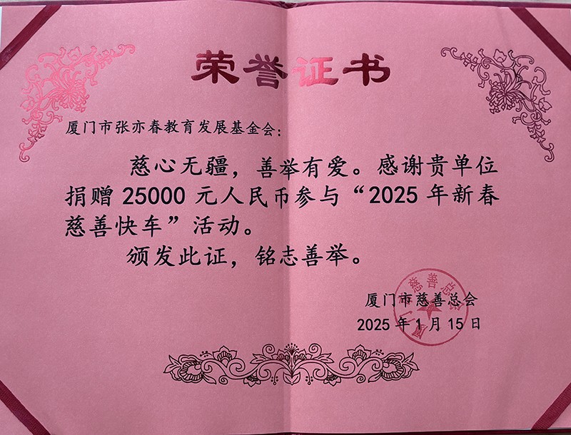 厦门市慈善总会颁发